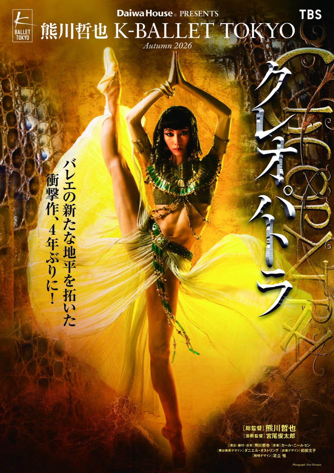 K-BALLET TOKYO『クレオパトラ』の主催者提供メインビジュアル